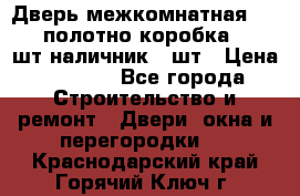 Дверь межкомнатная “L-26“полотно коробка 2.5 шт наличник 5 шт › Цена ­ 3 900 - Все города Строительство и ремонт » Двери, окна и перегородки   . Краснодарский край,Горячий Ключ г.